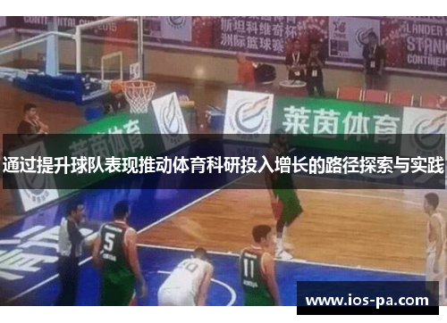 通过提升球队表现推动体育科研投入增长的路径探索与实践 通过提升球队表现推动体育科研投入增长的路径探索与实践