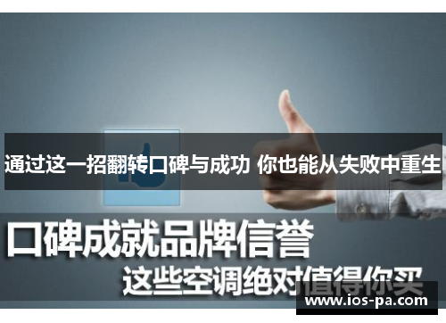 通过这一招翻转口碑与成功 你也能从失败中重生 通过这一招翻转口碑与成功 你也能从失败中重生