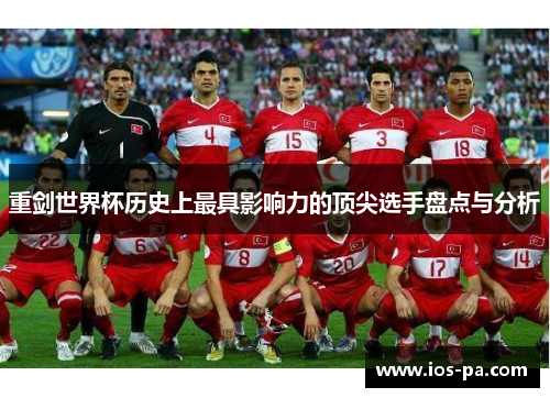 重剑世界杯历史上最具影响力的顶尖选手盘点与分析 重剑世界杯历史上最具影响力的顶尖选手盘点与分析