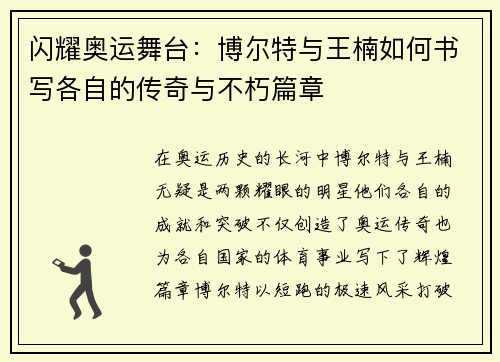 闪耀奥运舞台:博尔特与王楠如何书写各自的传奇与不朽篇章 闪耀奥运舞台:博尔特与王楠如何书写各自的传奇与不朽篇章