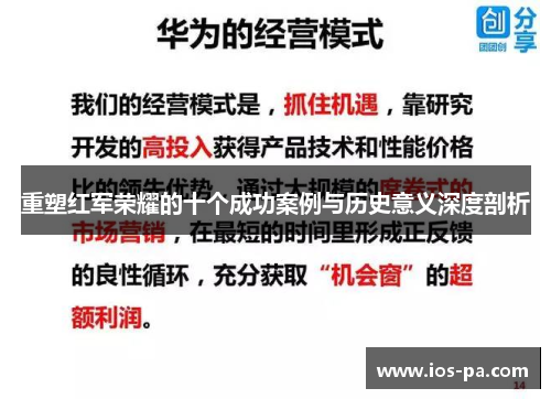 重塑红军荣耀的十个成功案例与历史意义深度剖析
