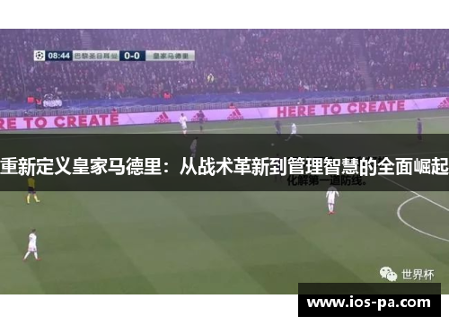 重新定义皇家马德里：从战术革新到管理智慧的全面崛起