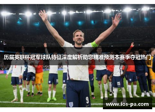 历届英联杯冠军球队特征深度解析助您精准预测本赛季夺冠热门