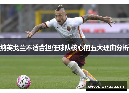纳英戈兰不适合担任球队核心的五大理由分析