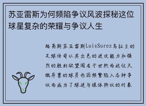 苏亚雷斯为何频陷争议风波探秘这位球星复杂的荣耀与争议人生