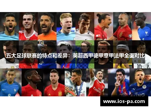 五大足球联赛的特点和差异：英超西甲德甲意甲法甲全面对比