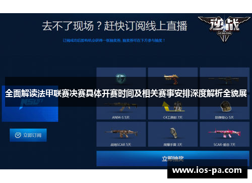 全面解读法甲联赛决赛具体开赛时间及相关赛事安排深度解析全貌展 全面解读法甲联赛决赛具体开赛时间及相关赛事安排深度解析全貌展