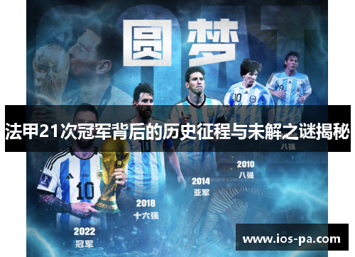 法甲21次冠军背后的历史征程与未解之谜揭秘 法甲21次冠军背后的历史征程与未解之谜揭秘