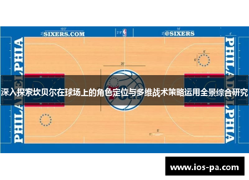 深入探索坎贝尔在球场上的角色定位与多维战术策略运用全景综合研究