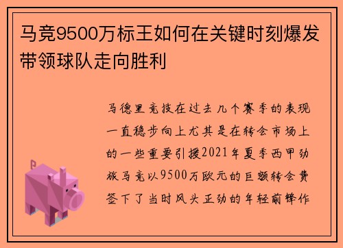 马竞9500万标王如何在关键时刻爆发带领球队走向胜利