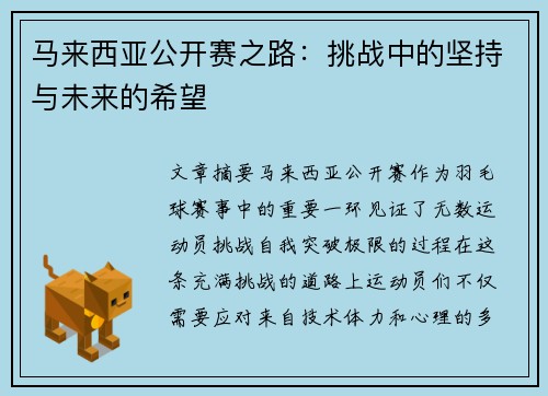 马来西亚公开赛之路：挑战中的坚持与未来的希望
