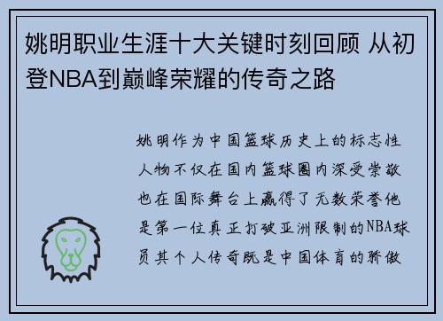 姚明职业生涯十大关键时刻回顾 从初登NBA到巅峰荣耀的传奇之路
