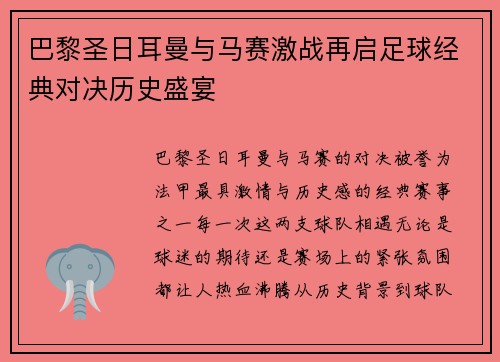巴黎圣日耳曼与马赛激战再启足球经典对决历史盛宴