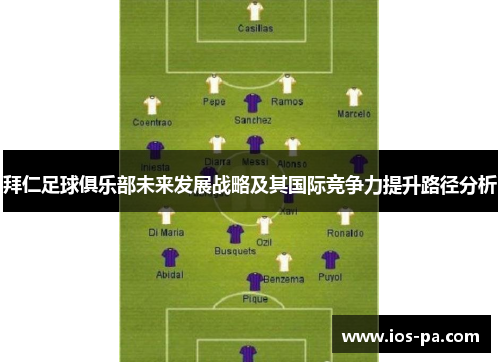 拜仁足球俱乐部未来发展战略及其国际竞争力提升路径分析