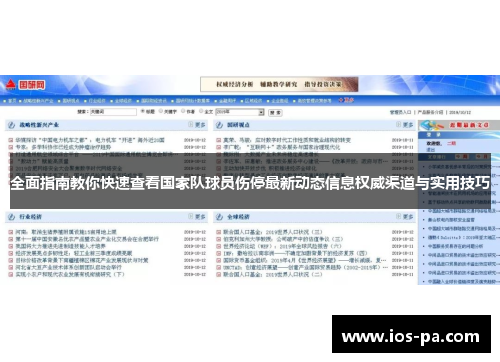 全面指南教你快速查看国家队球员伤停最新动态信息权威渠道与实用技巧