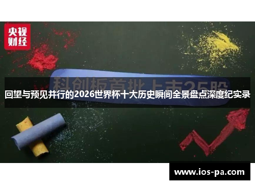 回望与预见并行的2026世界杯十大历史瞬间全景盘点深度纪实录