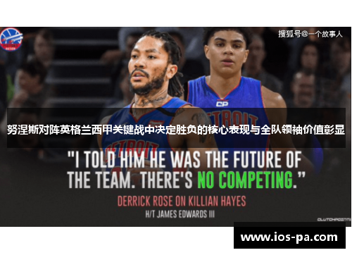 努涅斯对阵英格兰西甲关键战中决定胜负的核心表现与全队领袖价值彰显