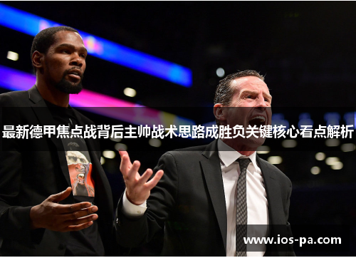 最新德甲焦点战背后主帅战术思路成胜负关键核心看点解析