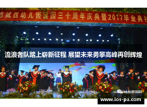 流浪者队踏上崭新征程 展望未来勇攀高峰再创辉煌 流浪者队踏上崭新征程 展望未来勇攀高峰再创辉煌