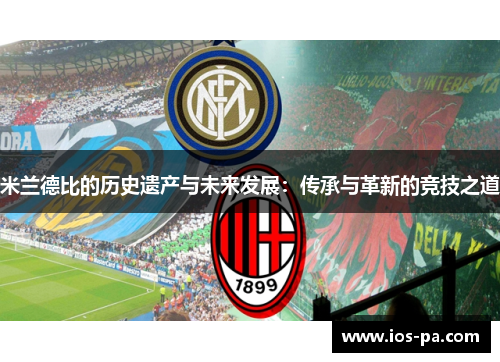 米兰德比的历史遗产与未来发展：传承与革新的竞技之道