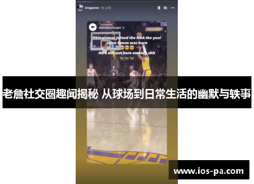 老詹社交圈趣闻揭秘 从球场到日常生活的幽默与轶事