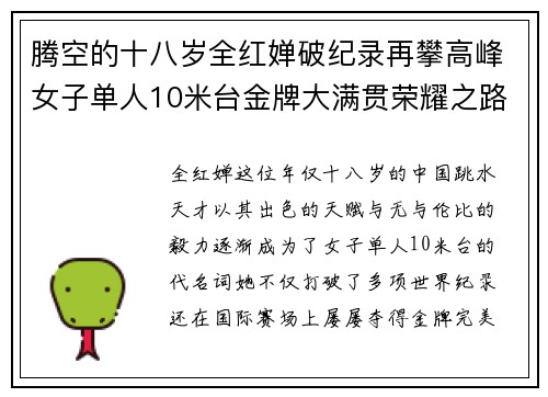腾空的十八岁全红婵破纪录再攀高峰女子单人10米台金牌大满贯荣耀之路