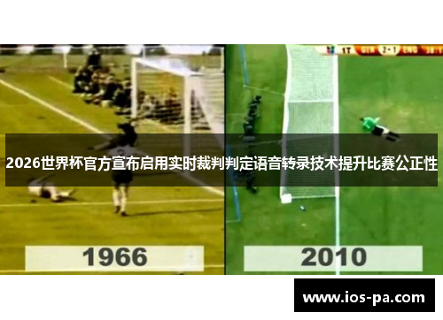 2026世界杯官方宣布启用实时裁判判定语音转录技术提升比赛公正性