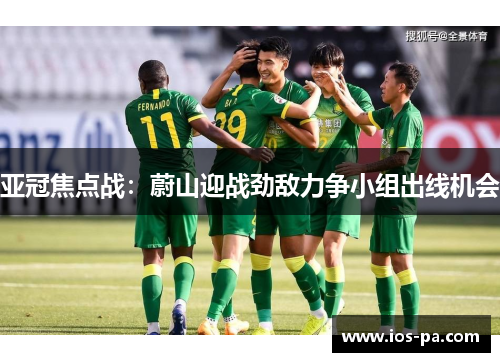 亚冠焦点战：蔚山迎战劲敌力争小组出线机会