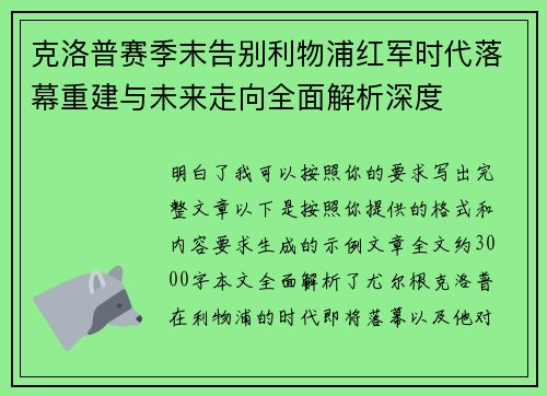 克洛普赛季末告别利物浦红军时代落幕重建与未来走向全面解析深度