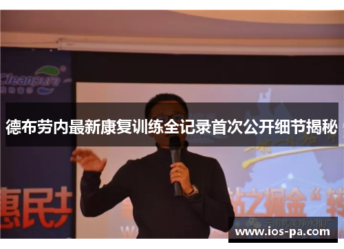 德布劳内最新康复训练全记录首次公开细节揭秘