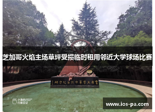 芝加哥火焰主场草坪受损临时租用邻近大学球场比赛 芝加哥火焰主场草坪受损临时租用邻近大学球场比赛