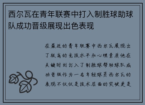 西尔瓦在青年联赛中打入制胜球助球队成功晋级展现出色表现