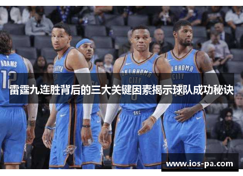 雷霆九连胜背后的三大关键因素揭示球队成功秘诀