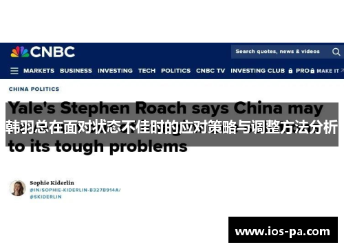 韩羽总在面对状态不佳时的应对策略与调整方法分析