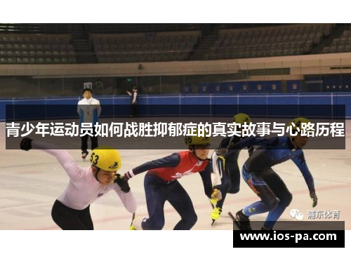青少年运动员如何战胜抑郁症的真实故事与心路历程