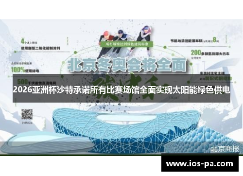 2026亚洲杯沙特承诺所有比赛场馆全面实现太阳能绿色供电