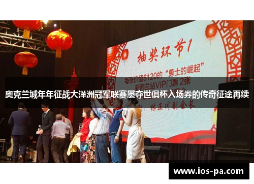 奥克兰城年年征战大洋洲冠军联赛屡夺世俱杯入场券的传奇征途再续