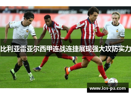 比利亚雷亚尔西甲连战连捷展现强大攻防实力