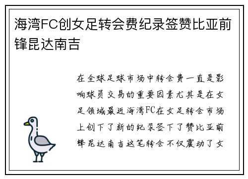 海湾FC创女足转会费纪录签赞比亚前锋昆达南吉