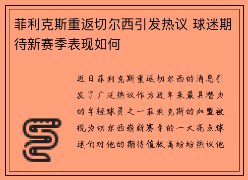菲利克斯重返切尔西引发热议 球迷期待新赛季表现如何