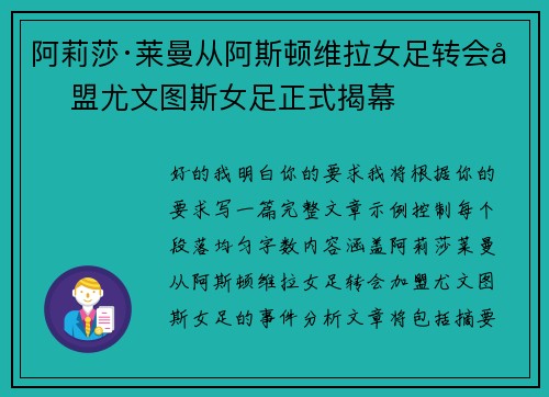 阿莉莎·莱曼从阿斯顿维拉女足转会加盟尤文图斯女足正式揭幕