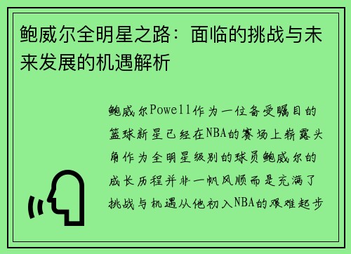 鲍威尔全明星之路：面临的挑战与未来发展的机遇解析
