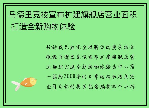 马德里竞技宣布扩建旗舰店营业面积 打造全新购物体验