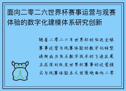 面向二零二六世界杯赛事运营与观赛体验的数字化建模体系研究创新 面向二零二六世界杯赛事运营与观赛体验的数字化建模体系研究创新