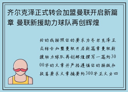 齐尔克泽正式转会加盟曼联开启新篇章 曼联新援助力球队再创辉煌 齐尔克泽正式转会加盟曼联开启新篇章 曼联新援助力球队再创辉煌