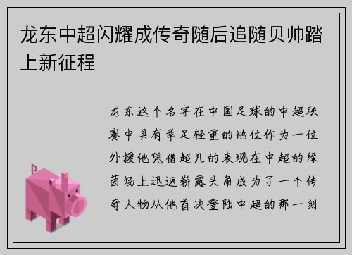 龙东中超闪耀成传奇随后追随贝帅踏上新征程