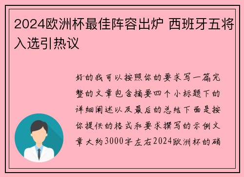 2024欧洲杯最佳阵容出炉 西班牙五将入选引热议 2024欧洲杯最佳阵容出炉 西班牙五将入选引热议