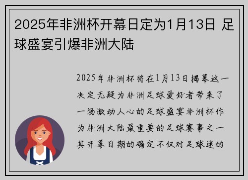 2025年非洲杯开幕日定为1月13日 足球盛宴引爆非洲大陆 2025年非洲杯开幕日定为1月13日 足球盛宴引爆非洲大陆