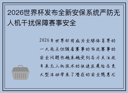 2026世界杯发布全新安保系统严防无人机干扰保障赛事安全 2026世界杯发布全新安保系统严防无人机干扰保障赛事安全