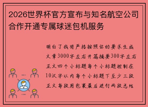 2026世界杯官方宣布与知名航空公司合作开通专属球迷包机服务 2026世界杯官方宣布与知名航空公司合作开通专属球迷包机服务